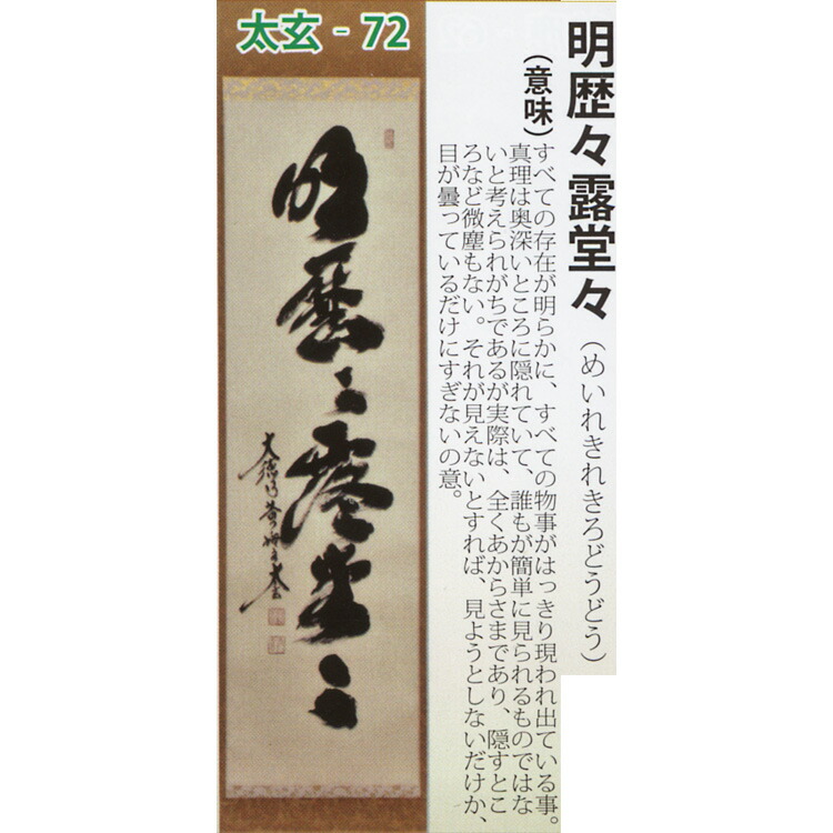 G528掛軸大徳寺小林太玄『明歴々露堂々』共箱『真作』肉筆一行書