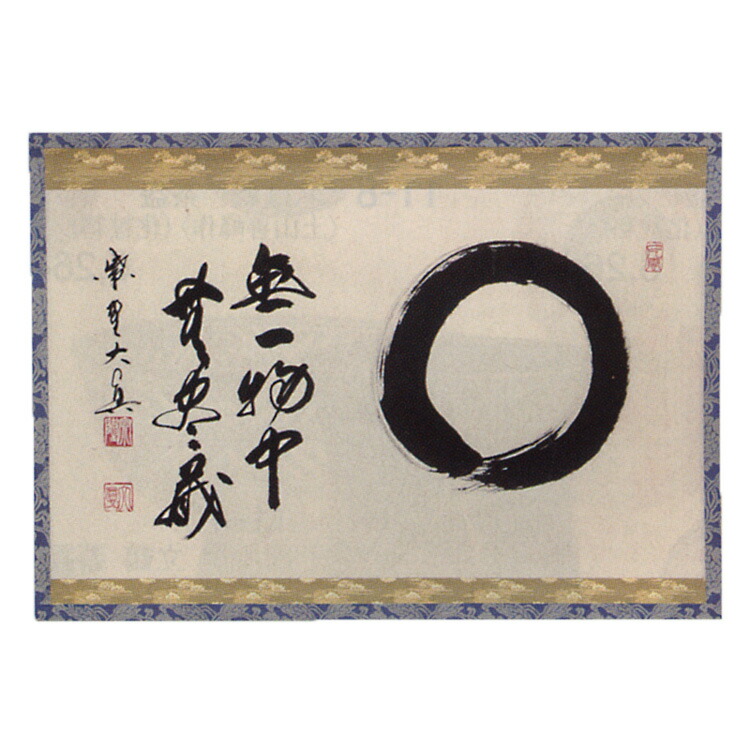 楽天市場】茶道具 横物軸 『○ 無一物中無尽蔵』（えんそう むいちもつ