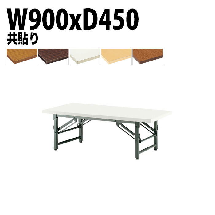 楽天市場】長机 折りたたみ ロー 座卓 軽量 会議用テーブル 会議