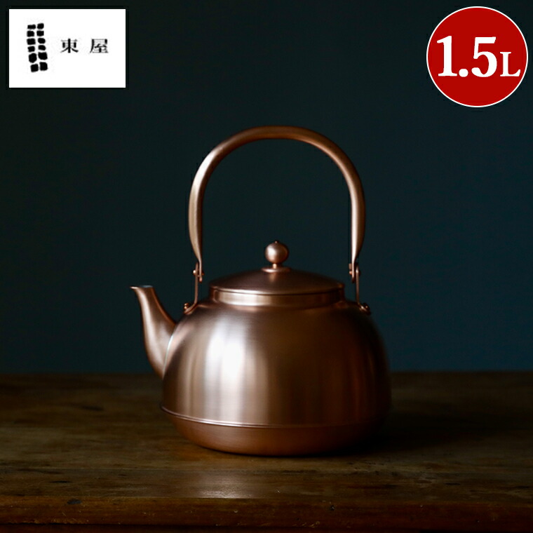銅製鎚起薬缶 2L 楽天市場】あす楽 東屋銅之薬缶2リットル[軽い銅製