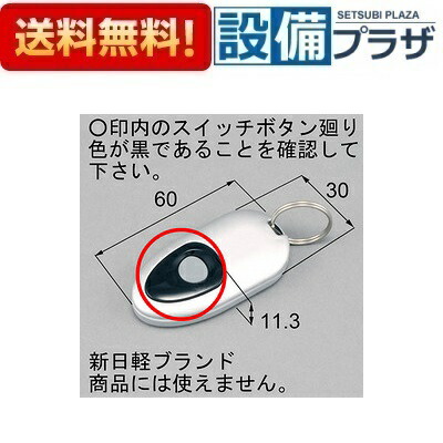 楽天市場】[DASZ745]LIXIL/トステム 簡易タッチキーシステム用リモコン