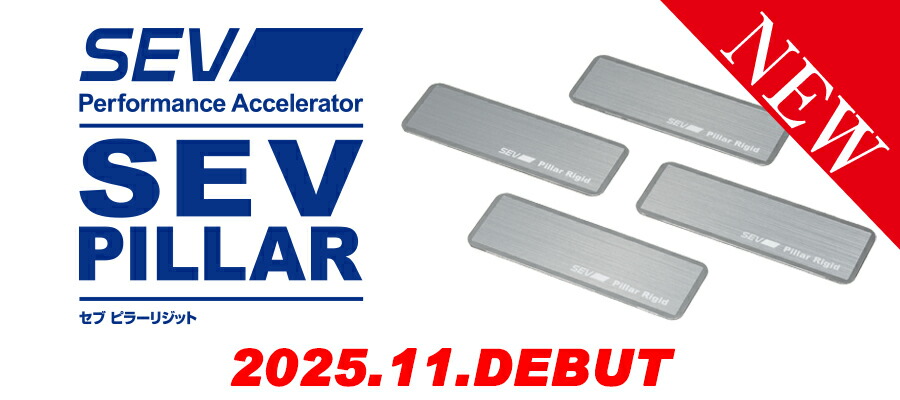 楽天市場 | SEV公式オンラインショップ - 特許技術のSEVメーカー直営の