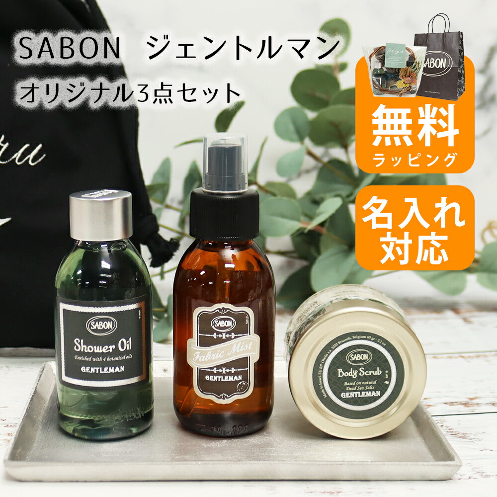 楽天市場】【名入れ 巾着刺繍】SABON ジェントルマン シャワーオイル