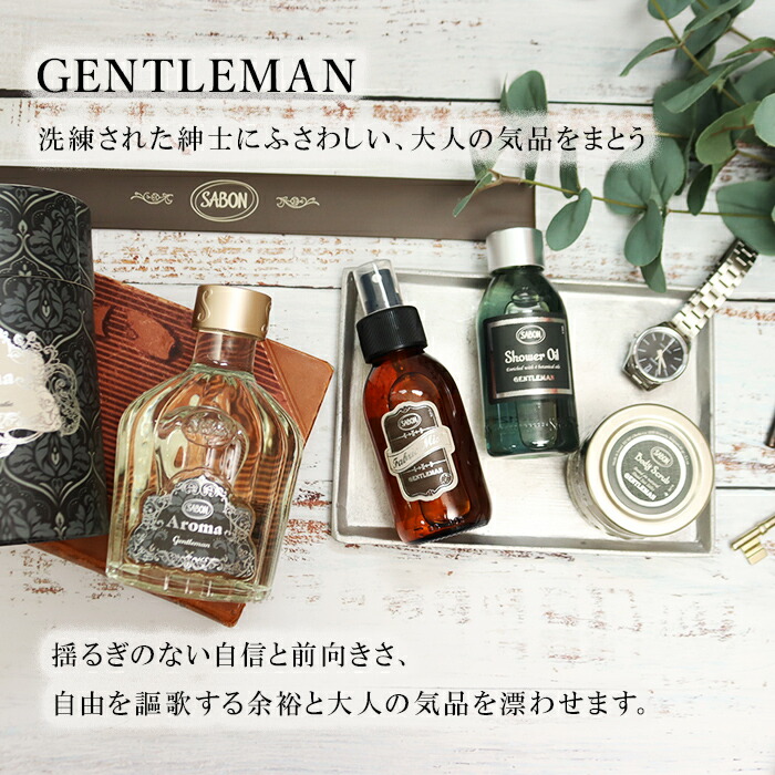 楽天市場】サボン ジェントルマンオリジナル4点セット アロマ245mL