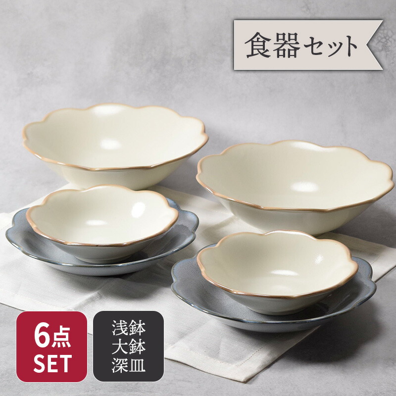 楽天市場】浅鉢・大鉢・深皿 6点セット 2人用 嶺花 りょうか 花型 和