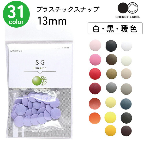 楽天市場】プラスチックスナップ ボタン 釦 ぼたんのみ 13mm 12組