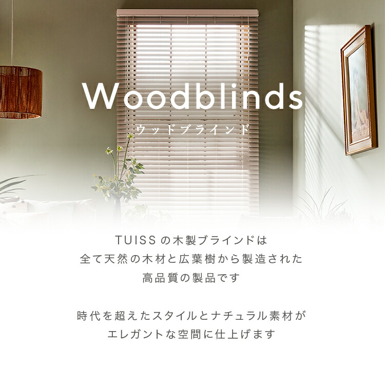 楽天市場】【累計1,000万台突破！】 tuiss decor ブラインド ウッド