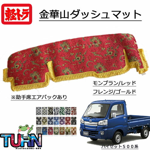 楽天市場】受注製作 軽トラ 金華山ダッシュマット ハイゼット トラック