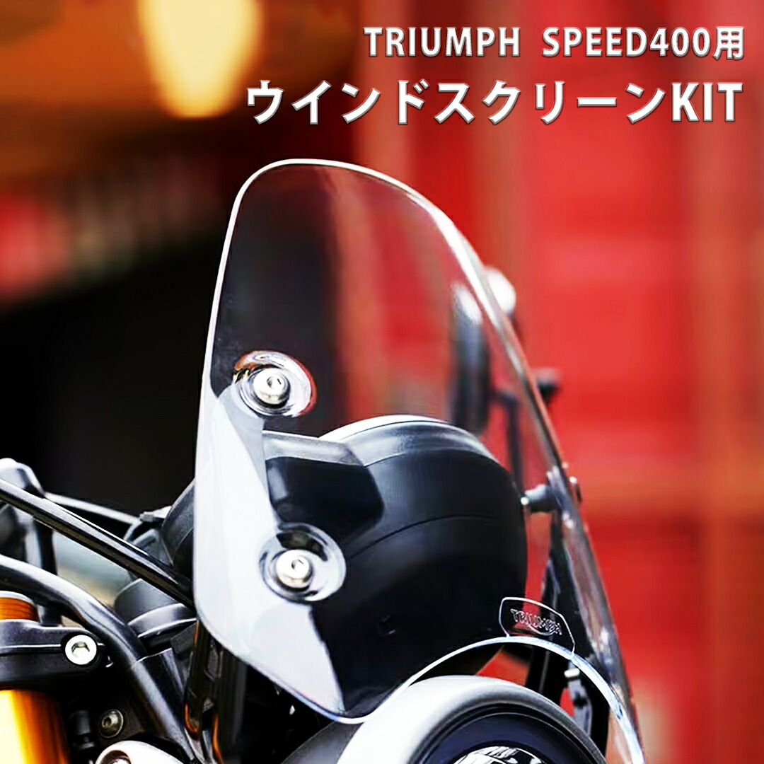 楽天市場】TRIUMPH / トライアンフ SPEED400 用 ウインドスクリーンKIT
