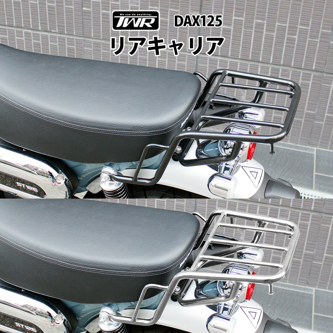 楽天市場】【楽天スーパーSALE】TWR 製 DAX ST 125 用 リアキャリア