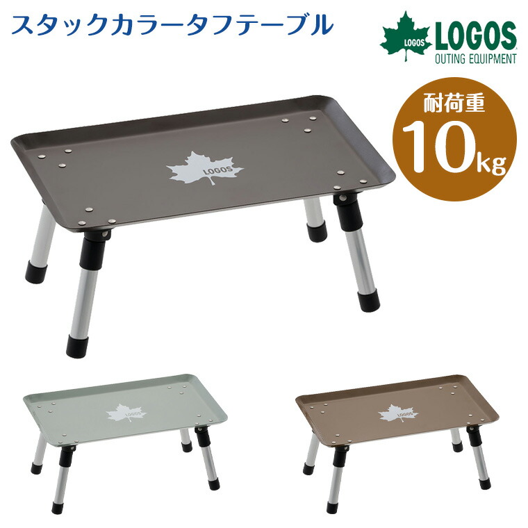 楽天市場】【正規販売店】ロゴス LOGOS スタックカラータフテーブル