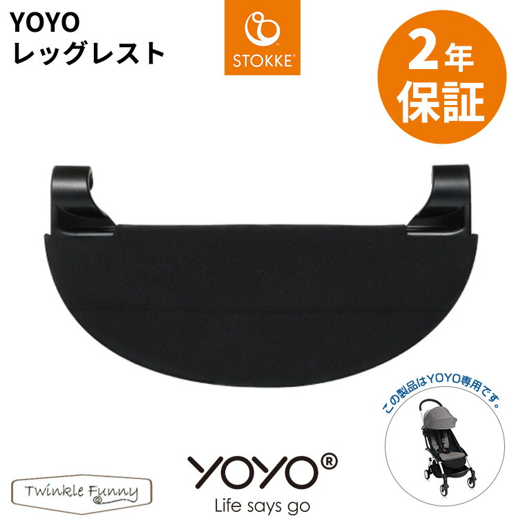 楽天市場】YOYO＋ YOYO2 YOYO3 ベビーカー専用 レッグレスト ヨーヨー