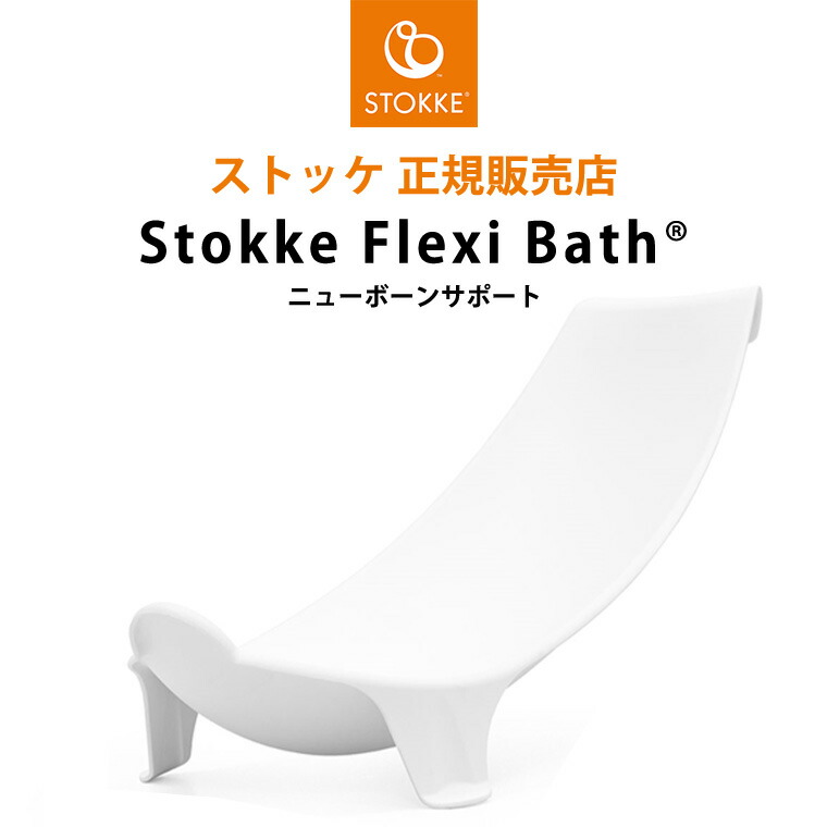 楽天市場】ストッケ フレキシバス ニューボーンサポート STOKKE 正規