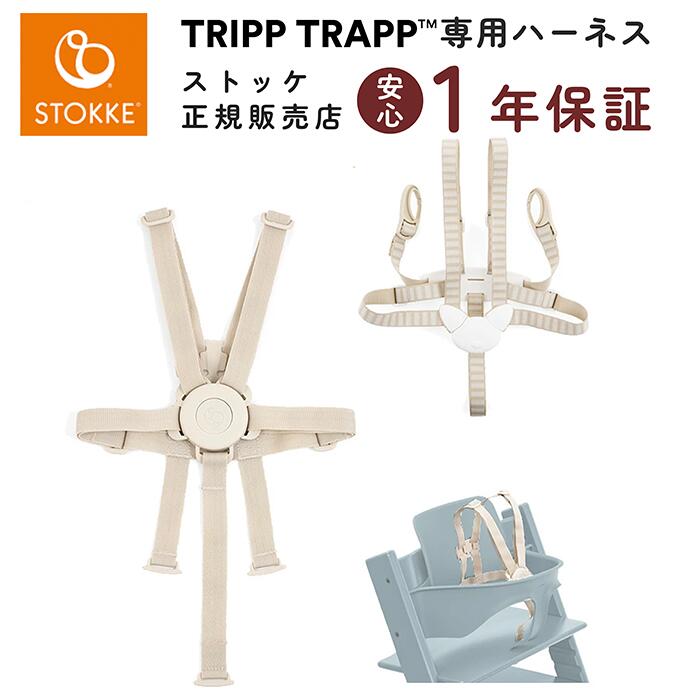 楽天市場】【日本正規販売店】ストッケ ハーネス 2 トリップトラップ