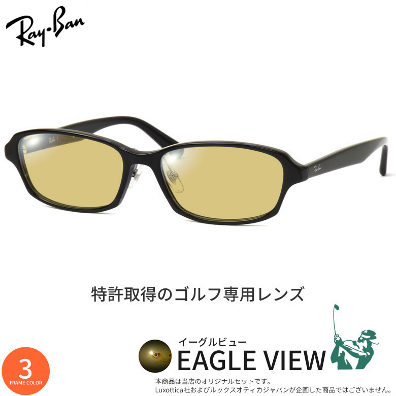 楽天市場】レイバン ゴルフ専用 サングラス RX5385D 55サイズ イーグル