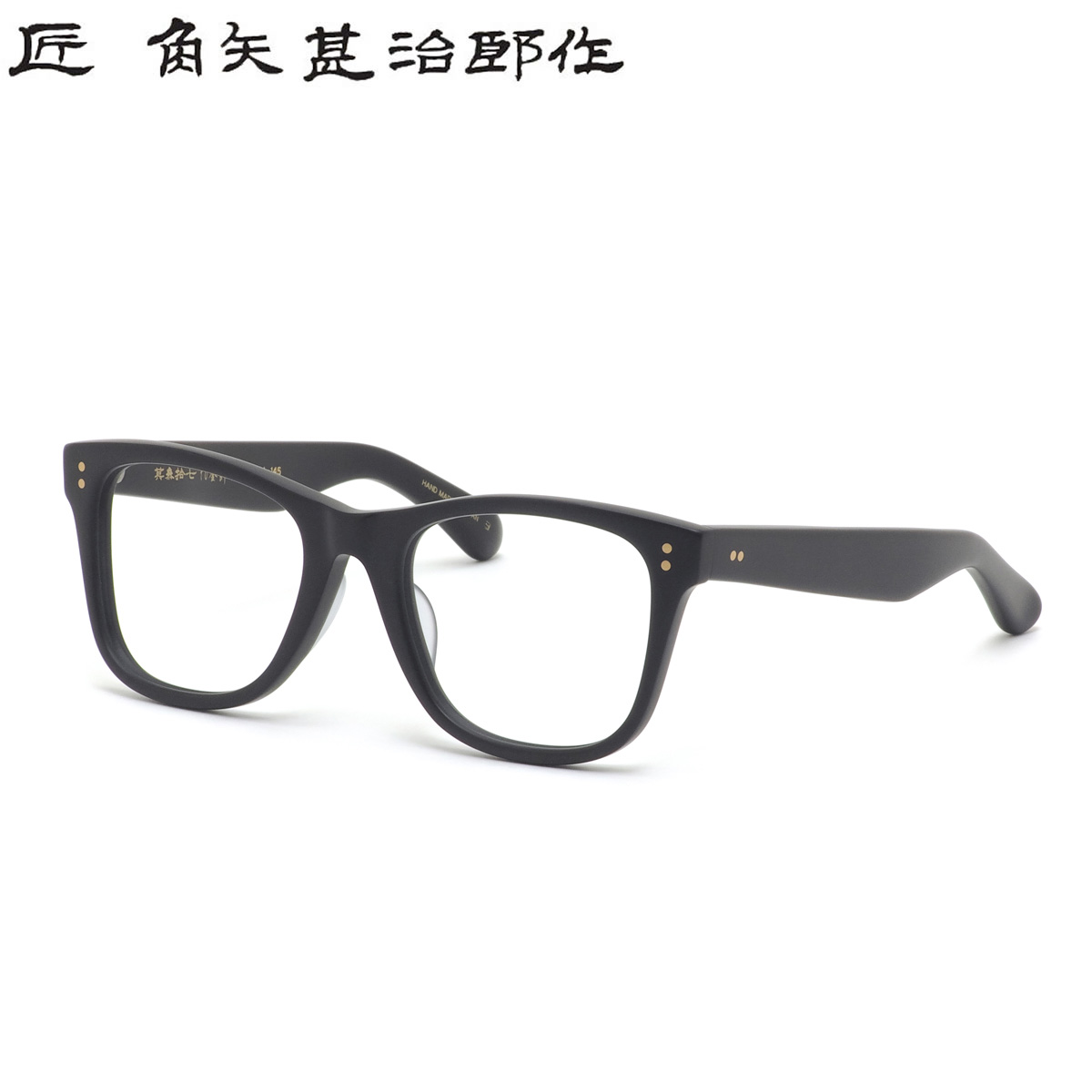 楽天市場】匠 角矢甚治郎作 メガネ 其参拾七 ヨ 52サイズ 37 三十七