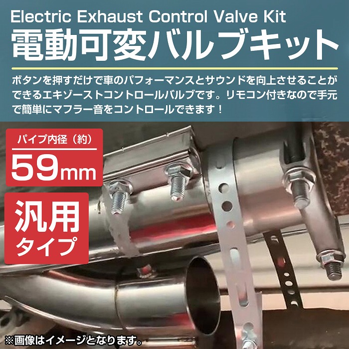 楽天市場】『60.5φ/63mm Y字 2.5インチ』汎用 電動 可変バルブ キット