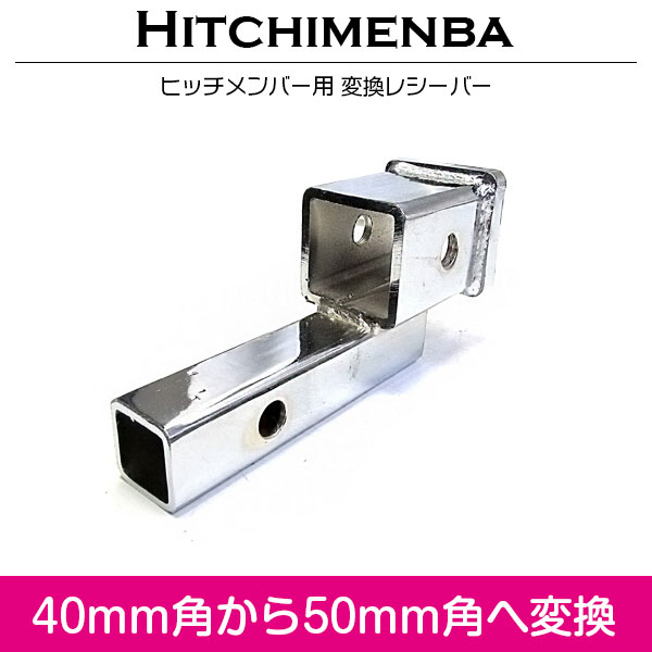 楽天市場】ヒッチメンバー 変換 レシーバー 40mm角→50mm角へ変換 汎用