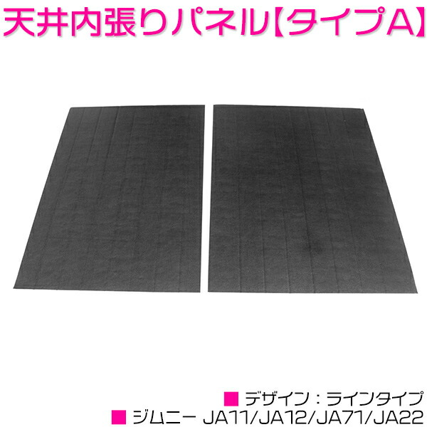 楽天市場】『タイプA』『レザー調』ジムニー JA11/JA12/JA71/JA22 天井