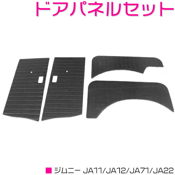 楽天市場】ジムニー JA11/JA12/JA71/JA72 ドアパネル フロント/リア