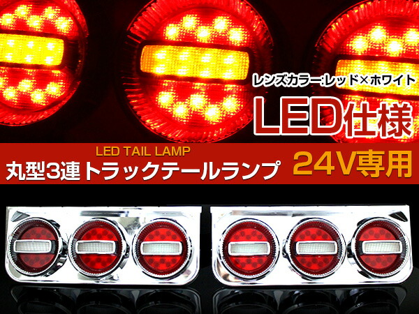 楽天市場】汎用 ステー付 トラック フルLED 24V チェリー テール