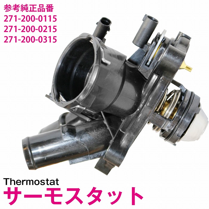 楽天市場】サーモスタット メルセデスベンツ W204 C180 C250