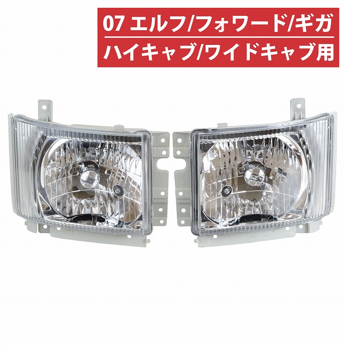 楽天市場】ヘッドライト 07 エルフ フォワード ギガ ヘッドランプ
