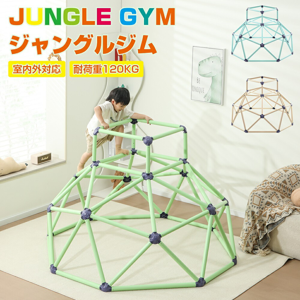 楽天市場】ジャングルジム 大型遊具 耐荷重120kg 室内 屋外 室内ジム