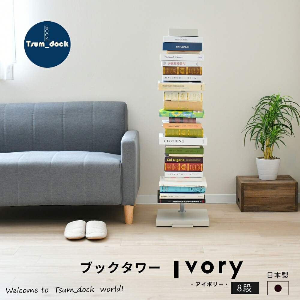 楽天市場】Tsum_dock ブックタワー 隠しキャスター付 ハイタイプ