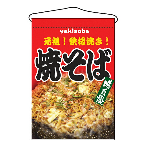 楽天市場】お祭り 縁日の屋台 文化祭の出店 お店のPR 焼そば 吊下げ旗