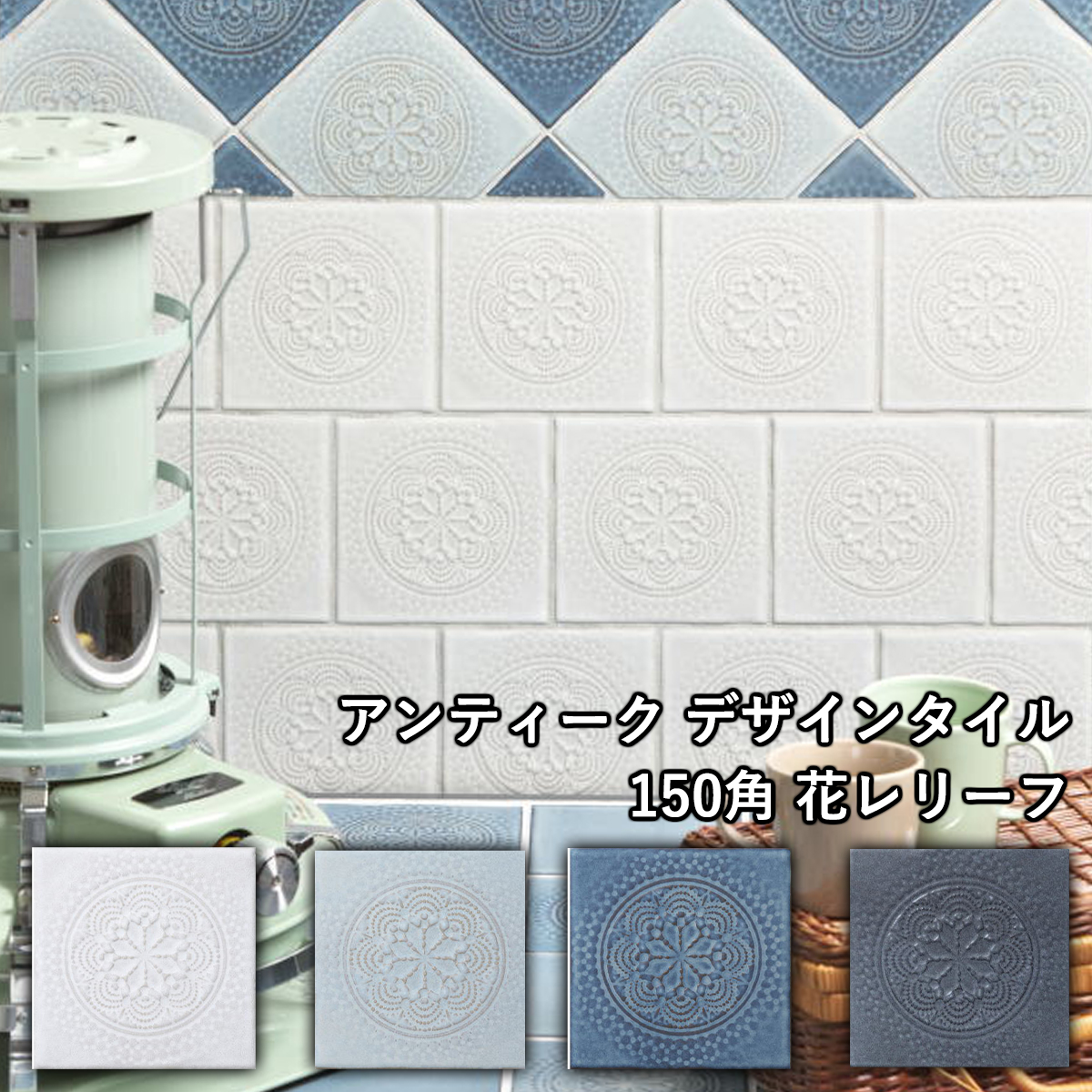 楽天市場】アンティーク 花柄 デザインタイル 150角 花レリーフ