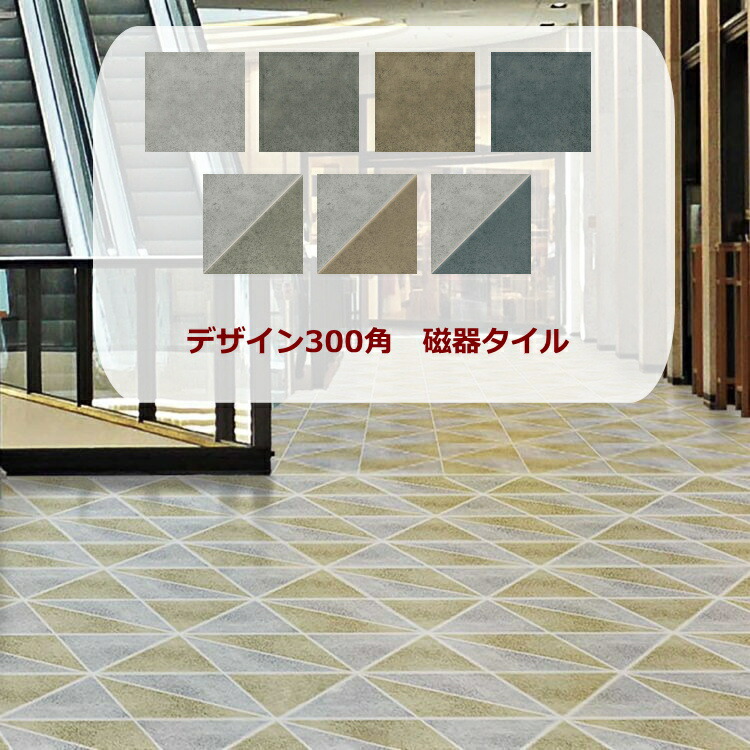 楽天市場】幾何学模様 デザイン 磁器 タイル 300角 30センチ リット 内