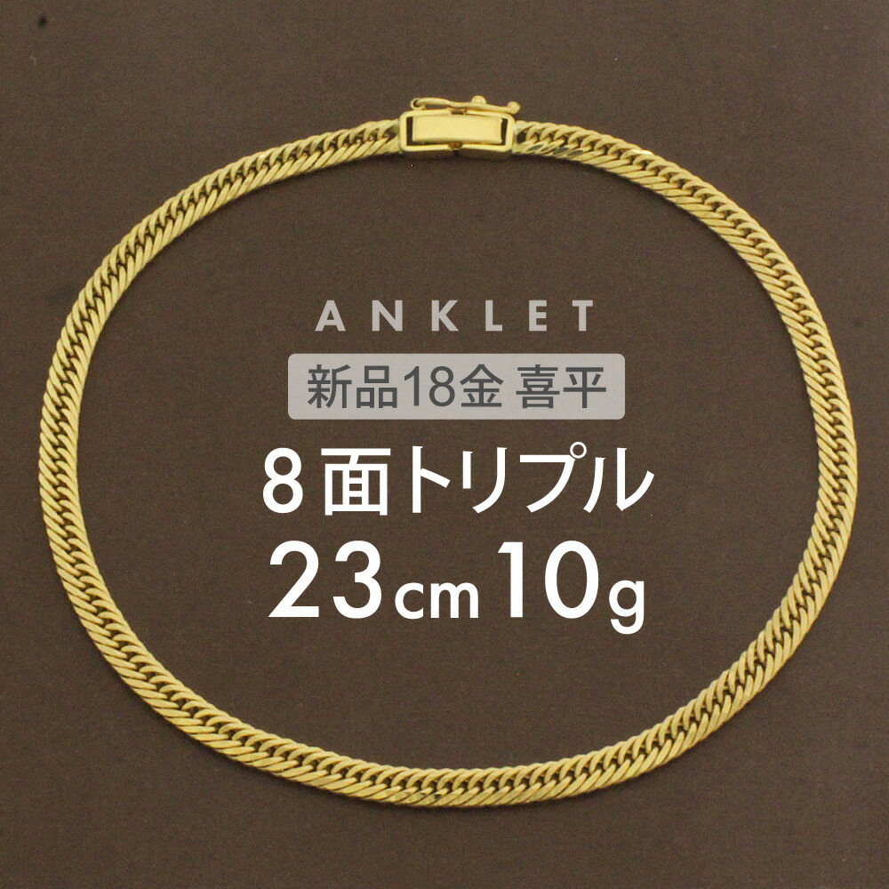 楽天市場】喜平 アンクレット 約10g 8面トリプル 8DCT 23cm 留め具 中