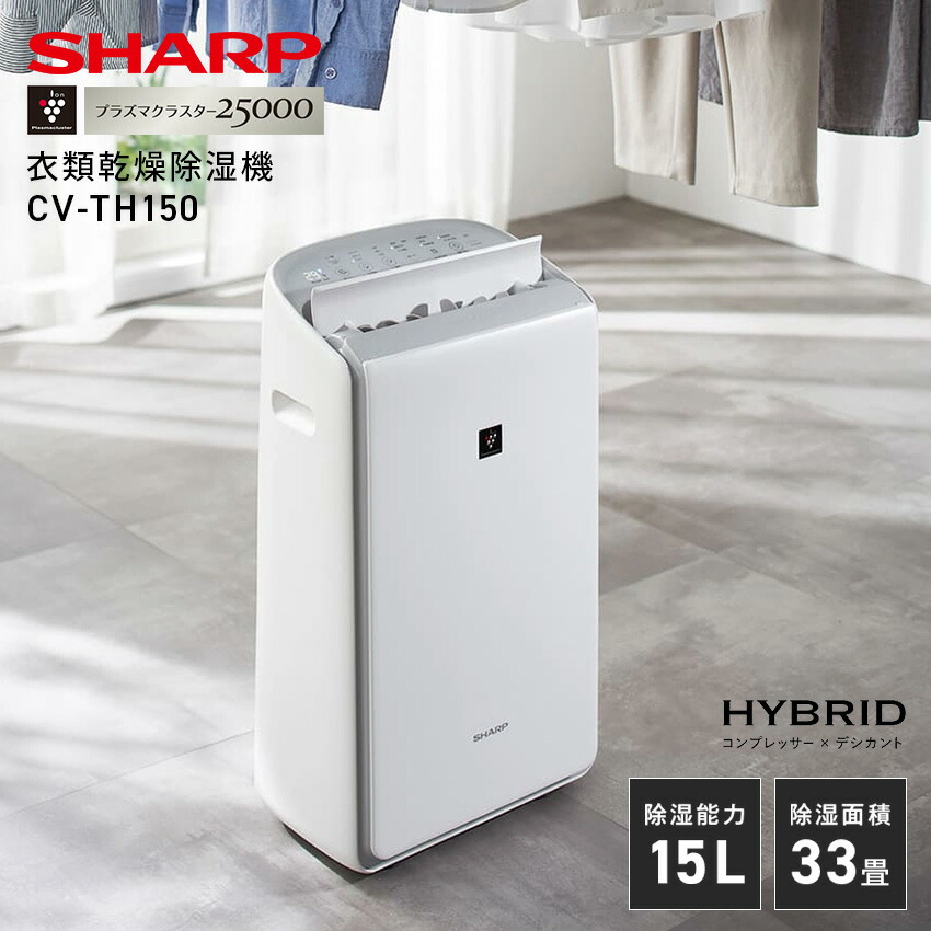 楽天市場】シャープ プラズマクラスター 衣類乾燥除湿機 CV-TH150-W