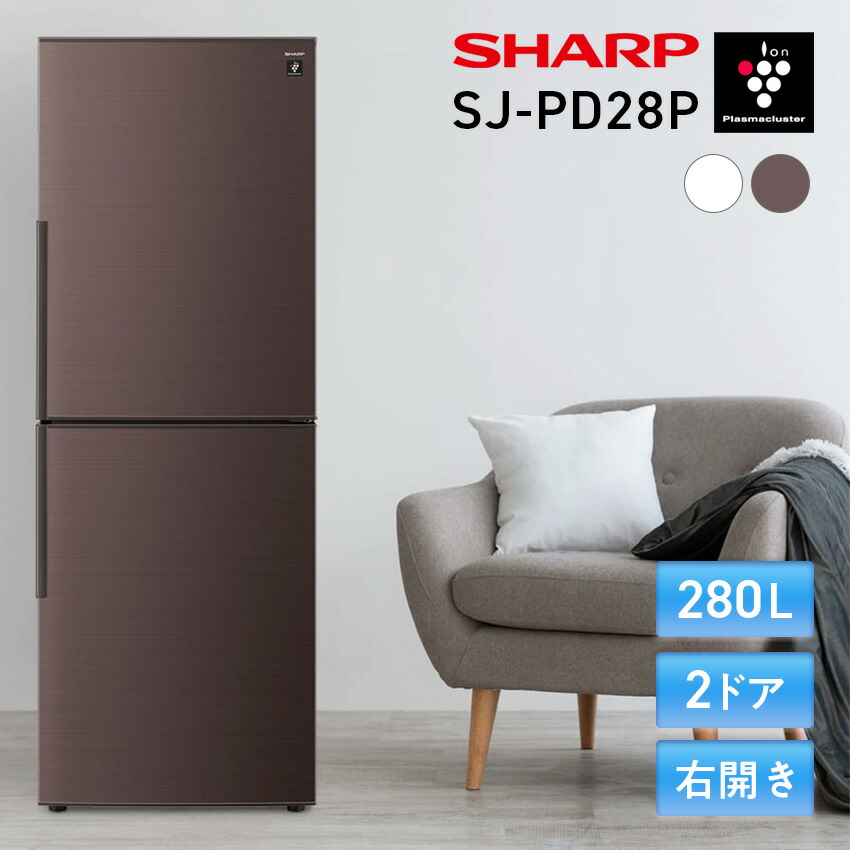68取付無料！SHARPプラズマクラスター搭載おしゃれブラウン271L冷蔵庫