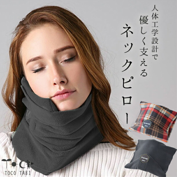 楽天市場】ネックピロー 新型 U字型の悩み解消 寄りかかり ネック