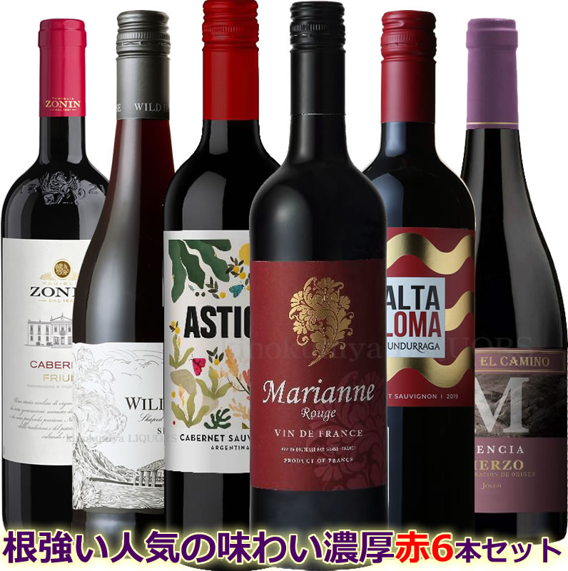 楽天市場】世界の名醸地から濃厚な赤！根強い人気の赤ワイン味わい濃厚