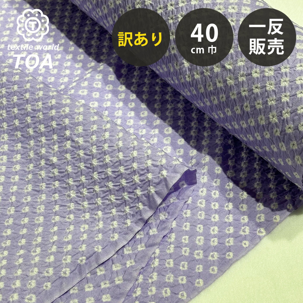 楽天市場】【訳あり】 【 有松絞り 三浦絞り 藤色 12.5m巻き 巾40cm