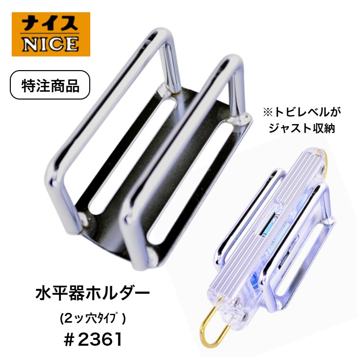 楽天市場】ナイス 特注品 #2361 水平器ホルダー 2ッ穴タイプ 胴ベルト