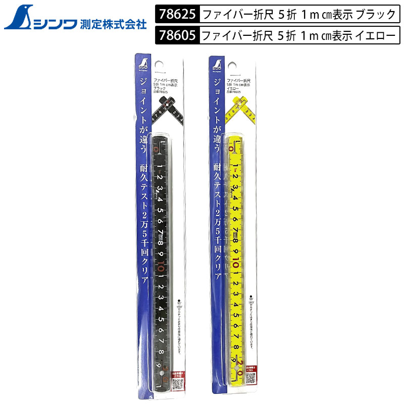 楽天市場】ネコポス配送 シンワ測定 78605 78625 ファイバー折尺 5折