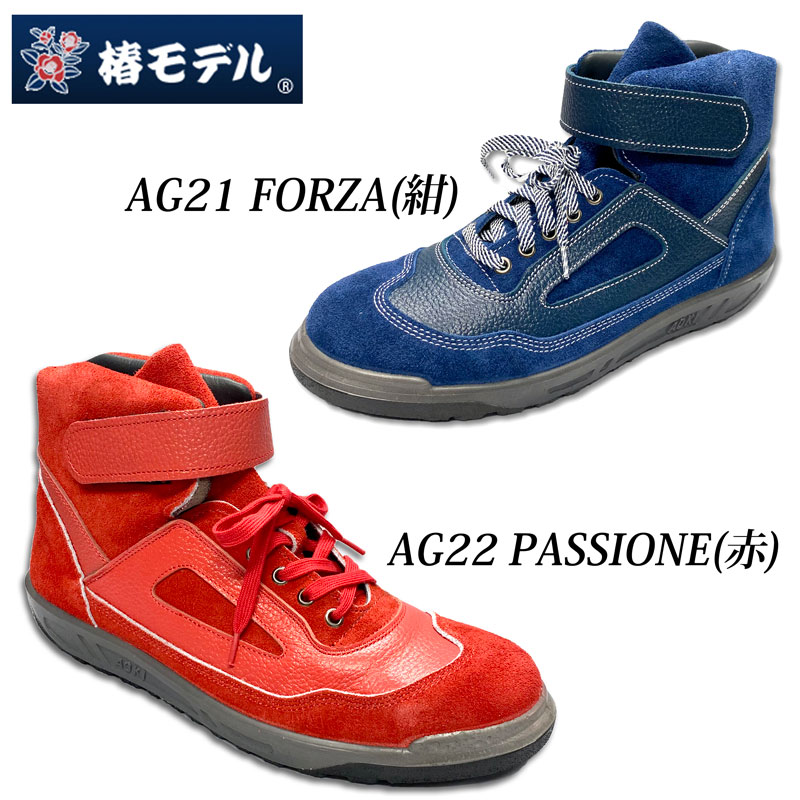 楽天市場】椿モデル 青木産業 安全靴 AG21 FORZA 紺 AG22 PASSIONE 赤