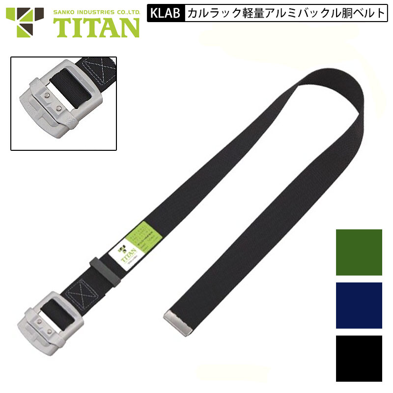 楽天市場】タイタン KLAB 軽量アルミバックル 胴ベルト 墜落制止用器具