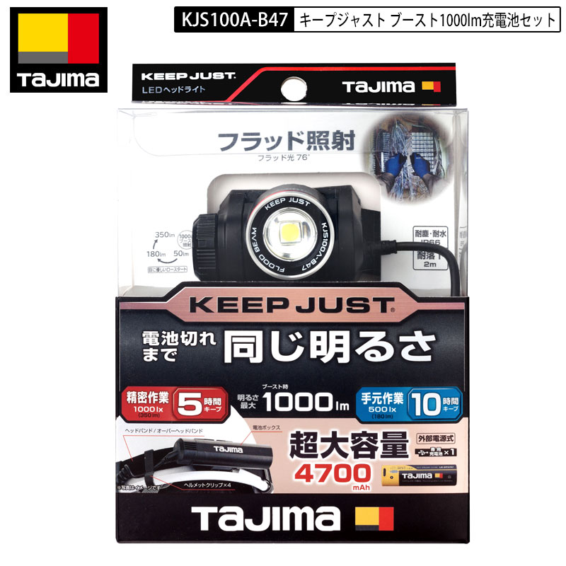 楽天市場】TAJIMA KJS100A-B47 キープジャスト ルーメン：350lm