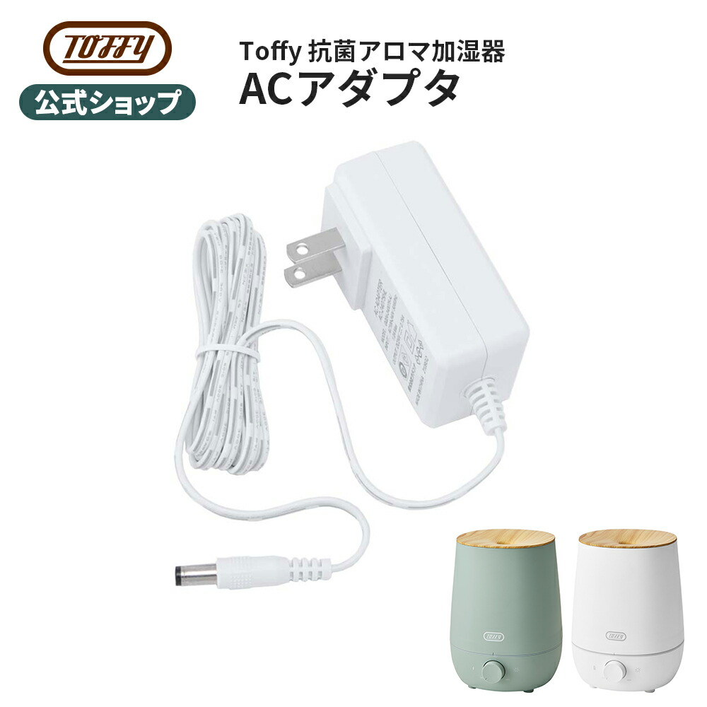 楽天市場】Toffy 加湿器 ACアダプター 専用アダプター 電源コード