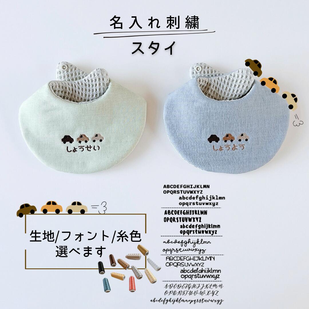 楽天市場】名入れ 刺繍 車 くるま たまご型 スタイ ヨダレかけ