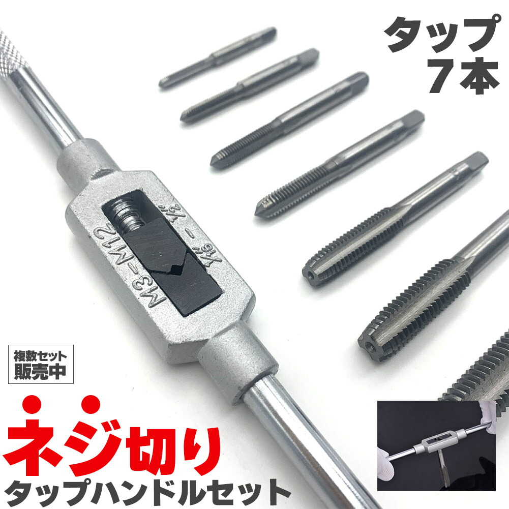 楽天市場】ネジ切りタップ セット ネジ穴 ネジ山修復 タップ7本 ネジ穴