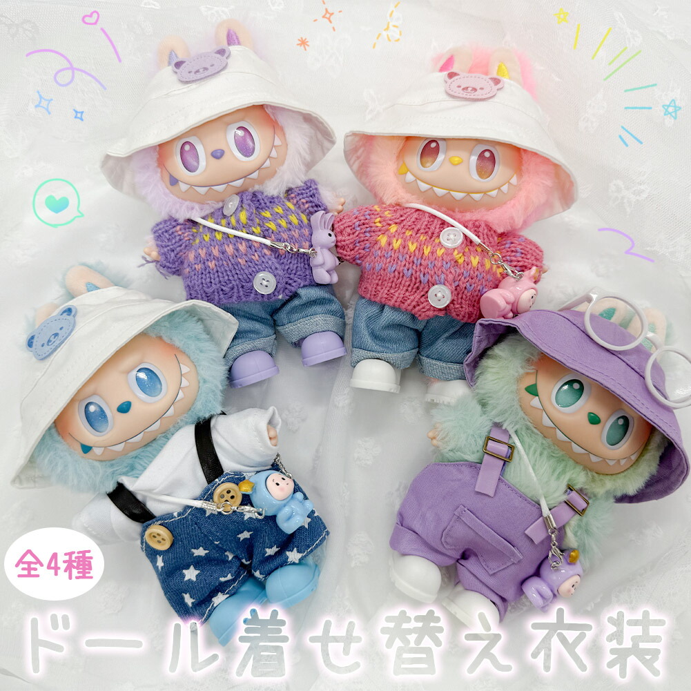 楽天市場】ぬいぐるみ 衣装 全4種類選べる 服 ぬい ラブブ Labubu 着せ