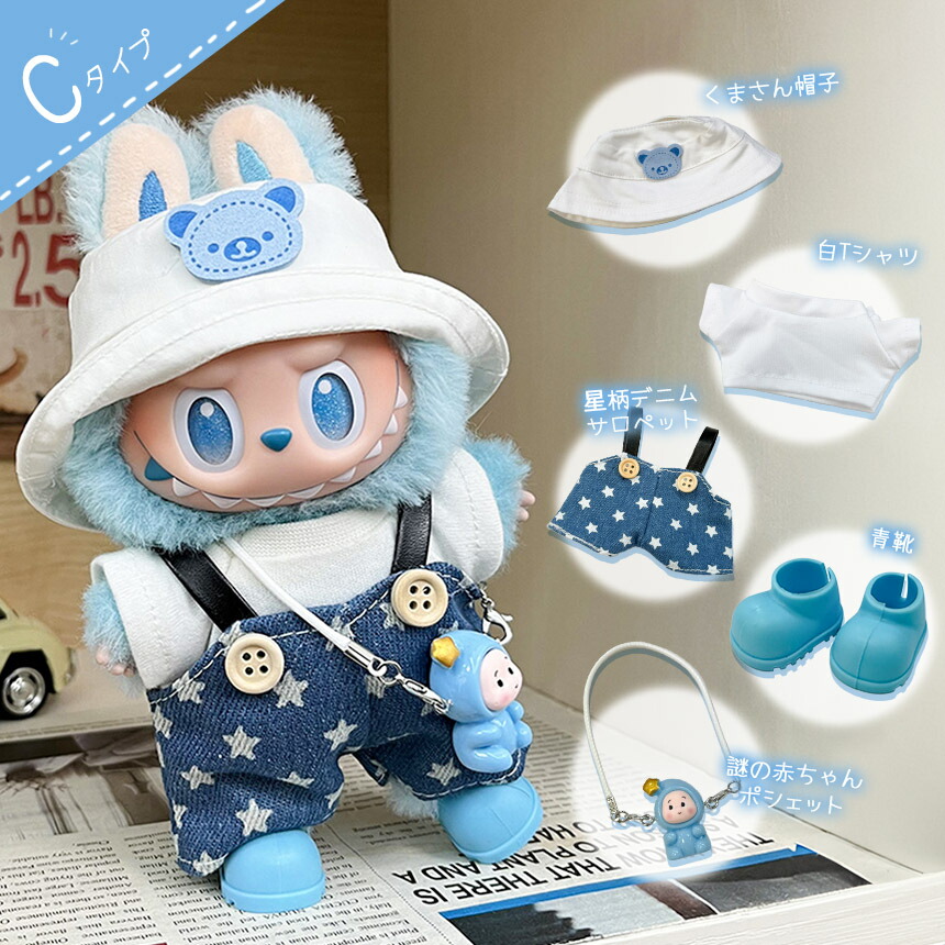楽天市場】ぬいぐるみ 衣装 全4種類選べる 服 ぬい ラブブ Labubu 着せ