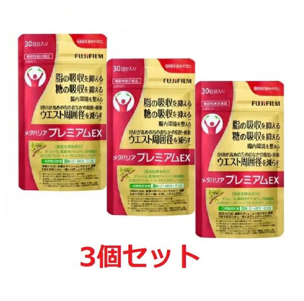 メタバリア プレミアムEX 約30日分 240粒×3袋メタバリア プレミアム