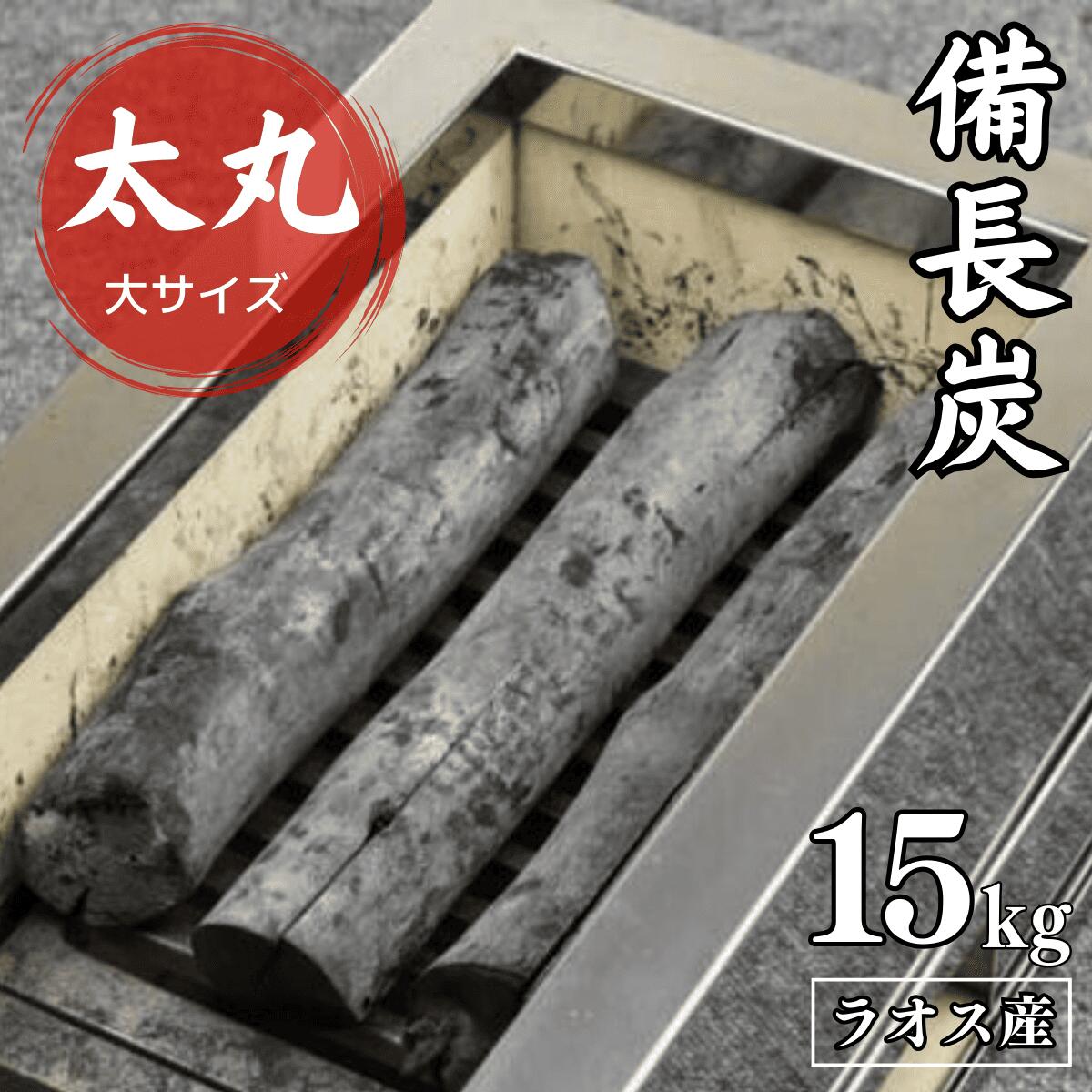 楽天市場】【 プロご用達 備長炭 太丸】ラオス備長炭 高級 炭 15kg 太